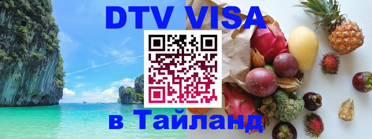DTV виза Тайланд Чиангмай 