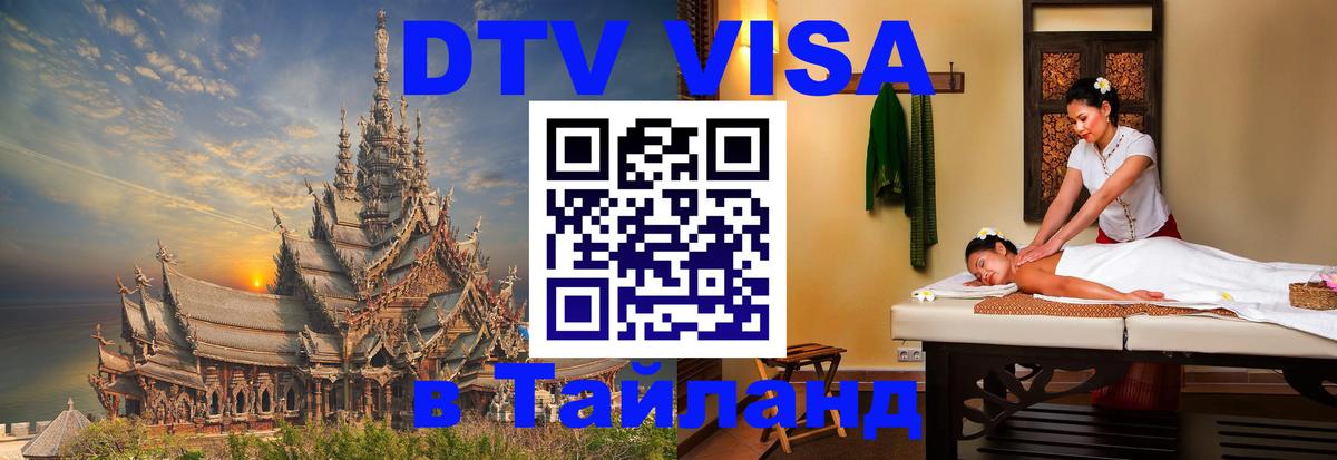 Оформление DTV визы под ключ: стоимость и тарифы, только загранпаспорт - Чиангмай 