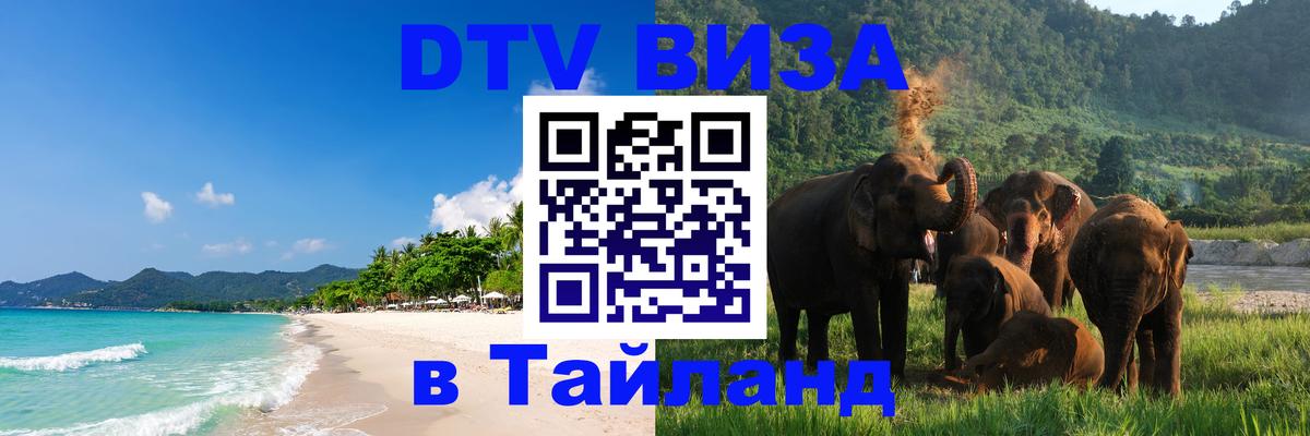 Сколько стоит DTV виза — актуальные цены, оформление даже без документов - Чиангмай  21.11.2025 