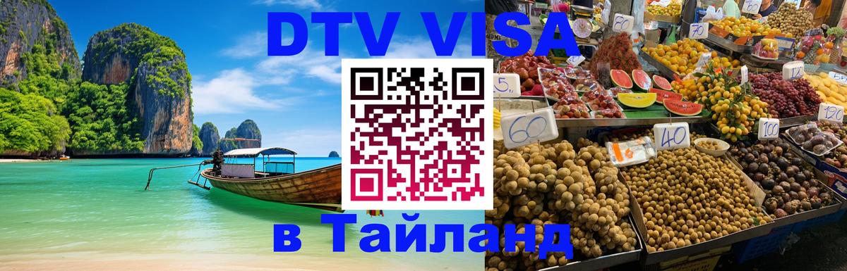 VISA в Тайланд для удалёнщиков 